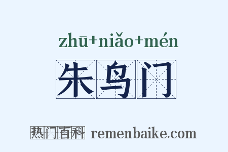 朱鸟门是什么意思的图片